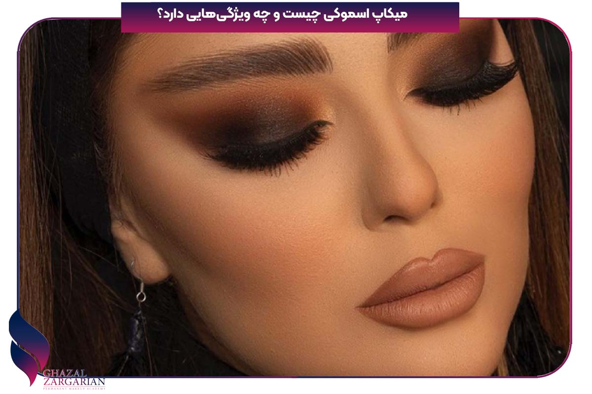 آرایش اسموکی شاین