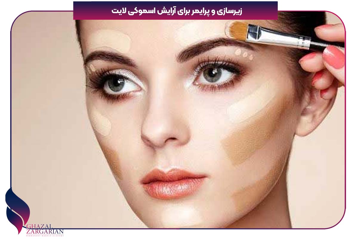 آرایش اسموکی عروس