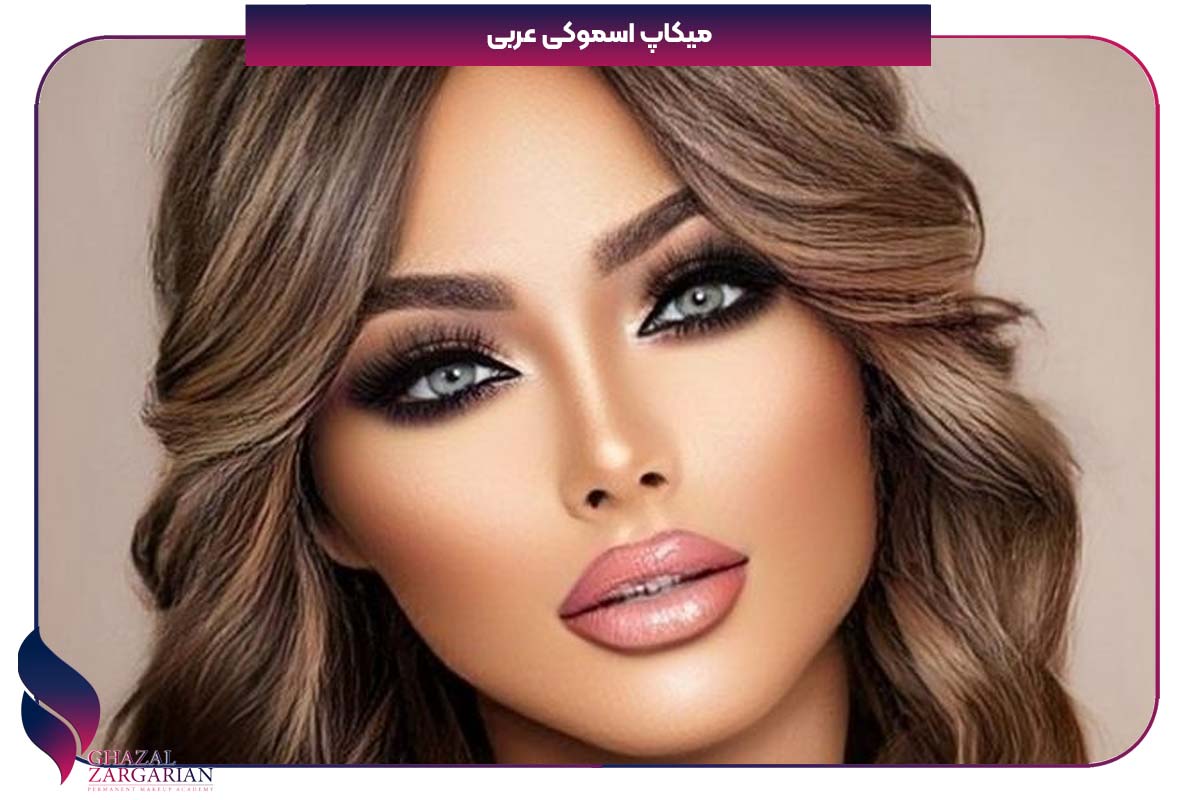 آرایش اسموکی لایت