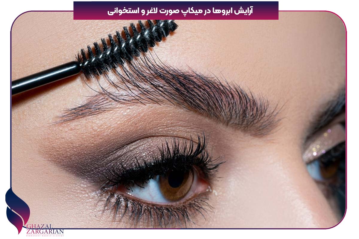 آرایش صورت لاغر