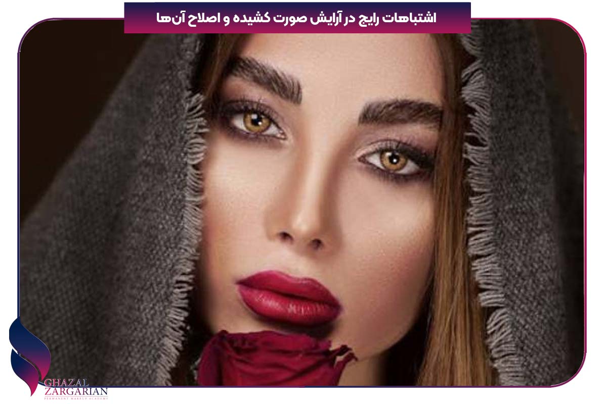آرایش صورت کشیده