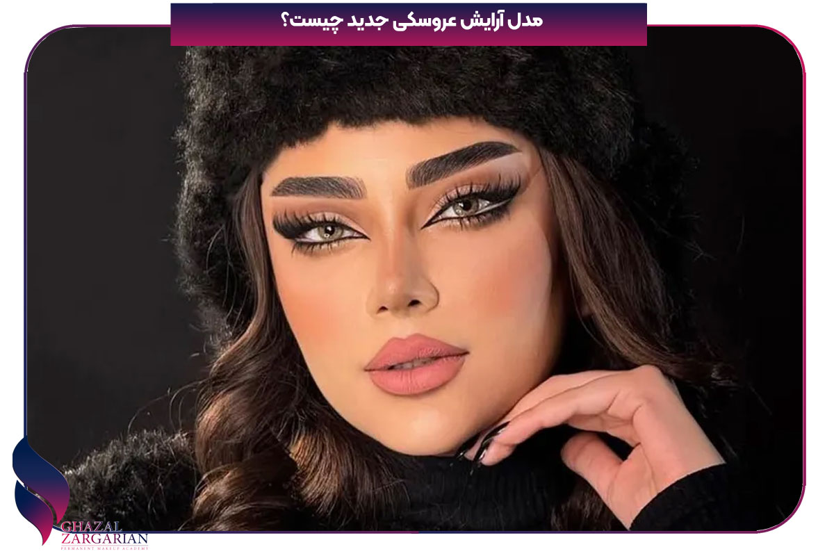 آرایش لایت عروسکی