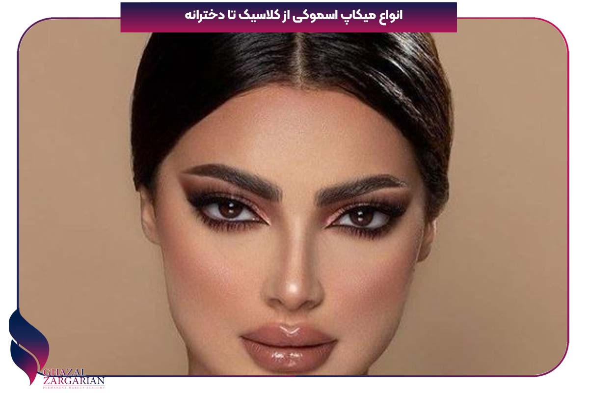 آرایش چشم اسموکی