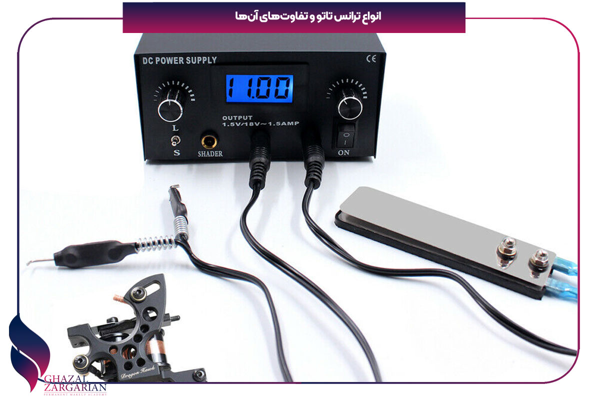 انواع ترانس دستگاه تاتو