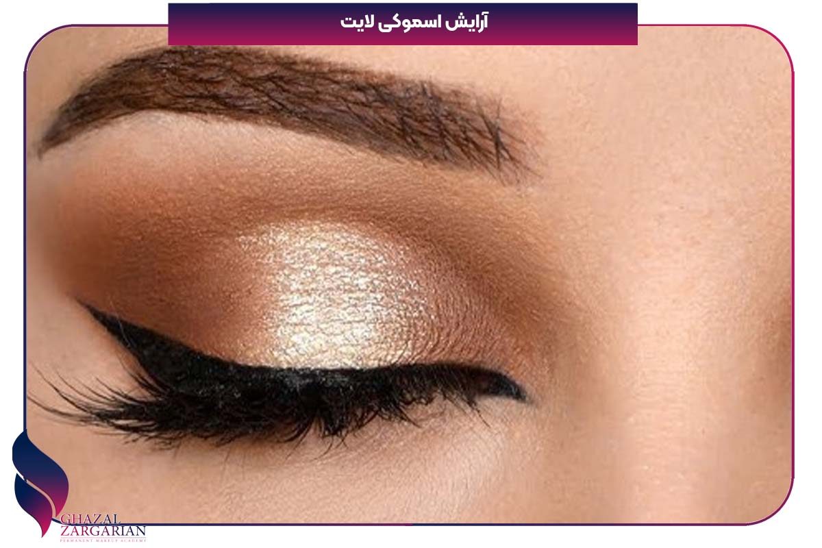 انواع مدل سایه چشم اسموکی