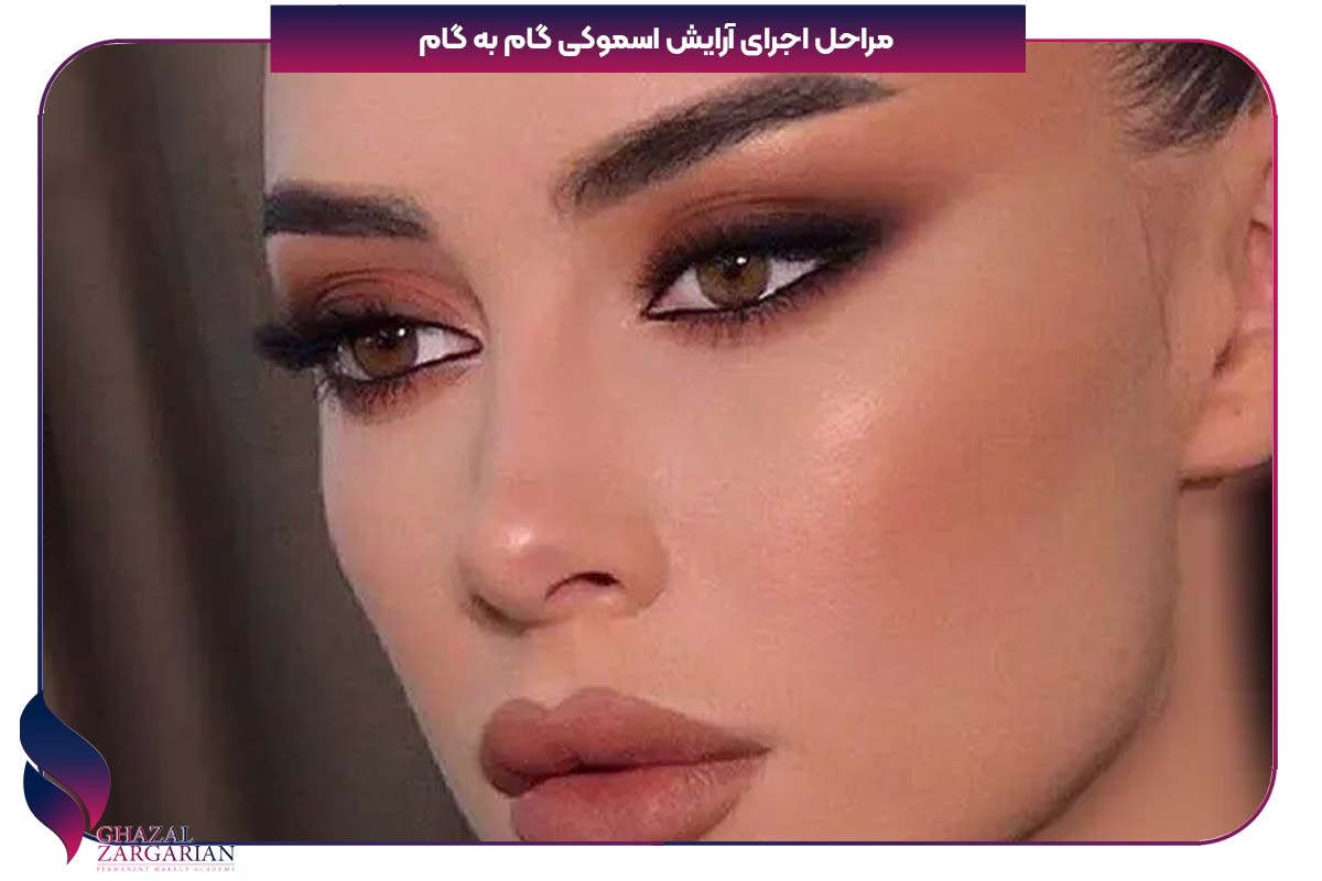 انواع میکاپ اسموکی
