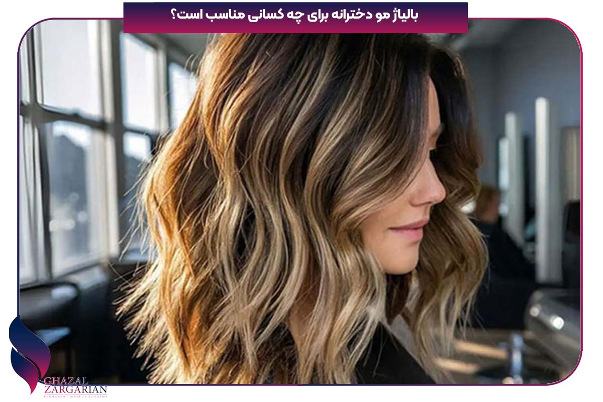 بالیاژ مو چیست