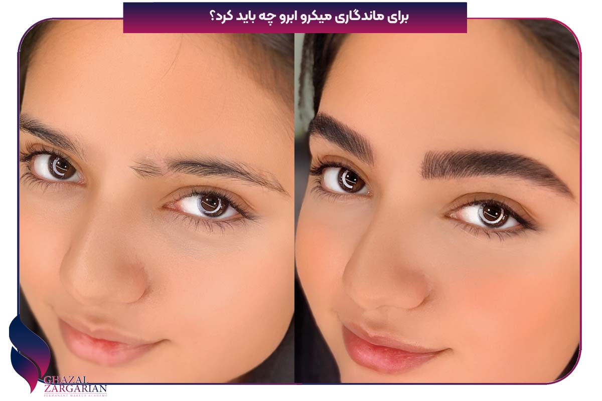 برای ماندگاری میکرو ابرو چه باید کرد؟ برای ماندگاری میکرو ابرو چه باید کرد؟
