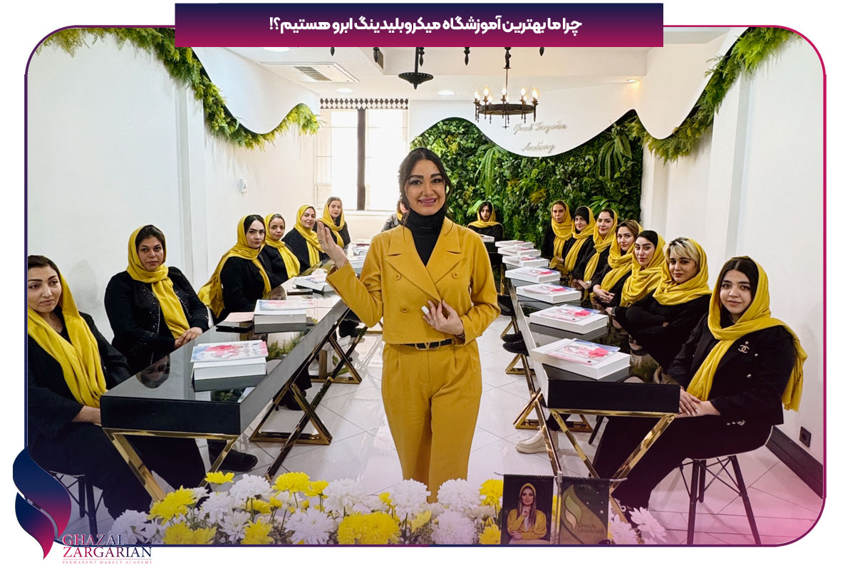 بهترین آموزشگاه میکروبلیدینگ ابرو در تهران بهترین آموزشگاه میکروبلیدینگ ابرو در تهران