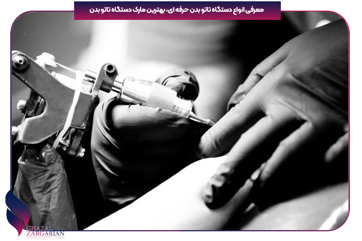 بهترین مارک دستگاه تاتو بدن
