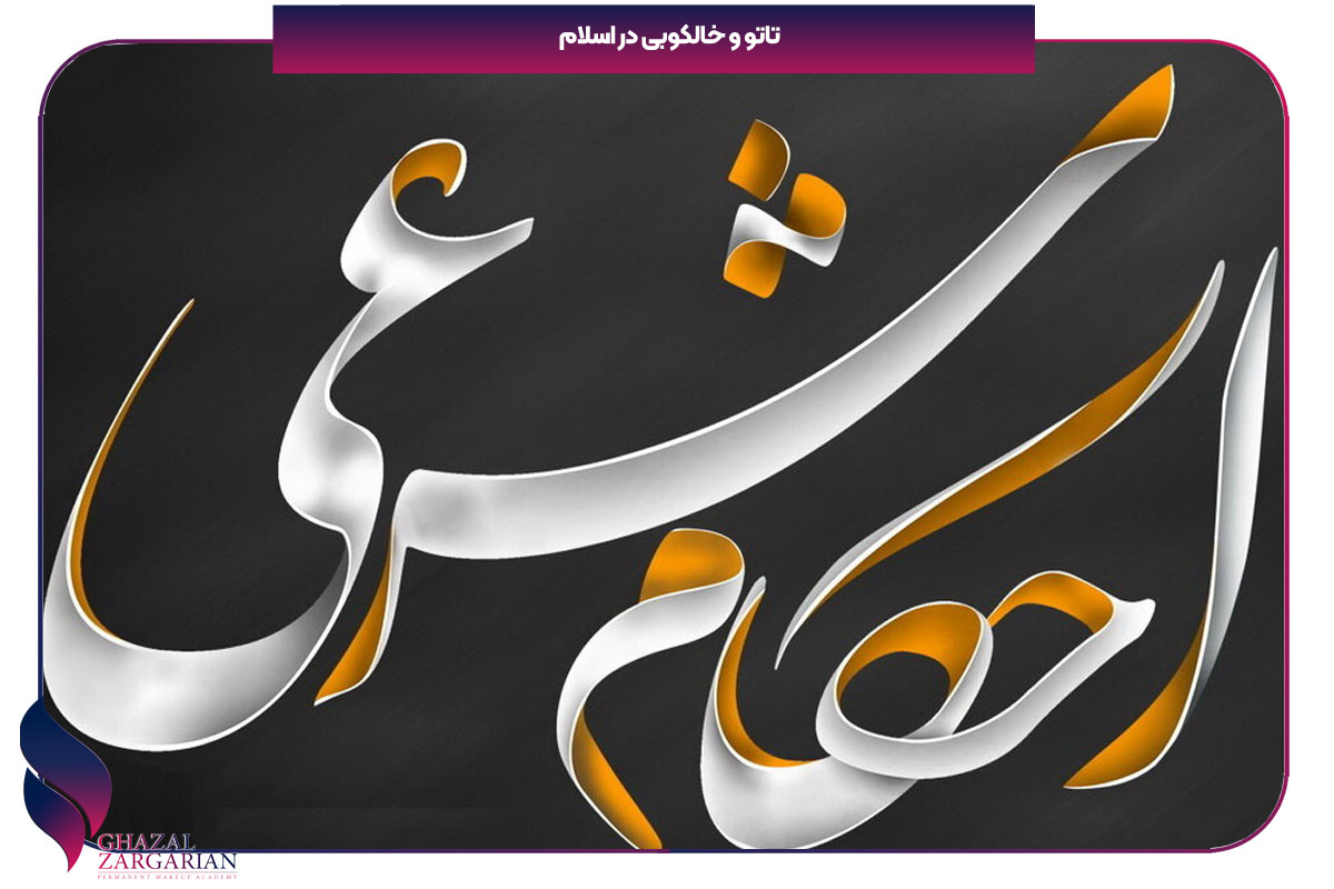 تاتو و خالکوبی در اسلام