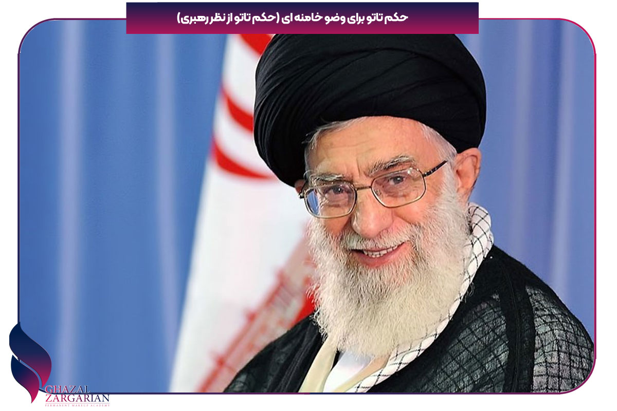 حکم تاتو خط چشم از نظر آیت الله خامنه ای