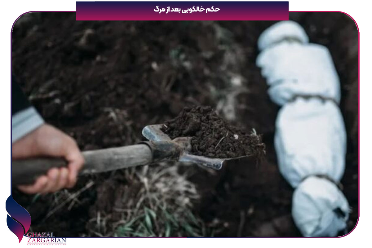 حکم خالکوبی از نظر پیامبر