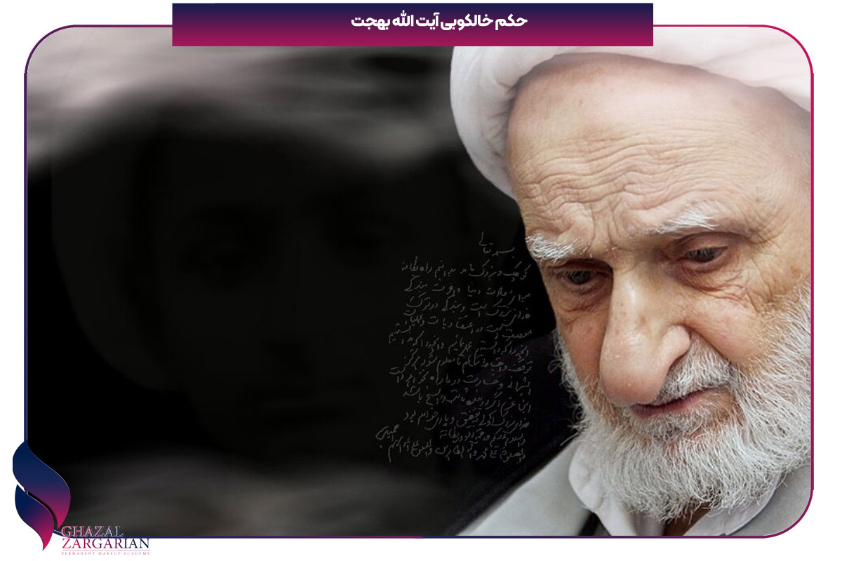 حکم خالکوبی بهجت