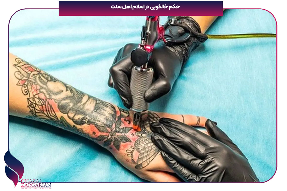 حکم خالکوبی در اسلام اهل سنت