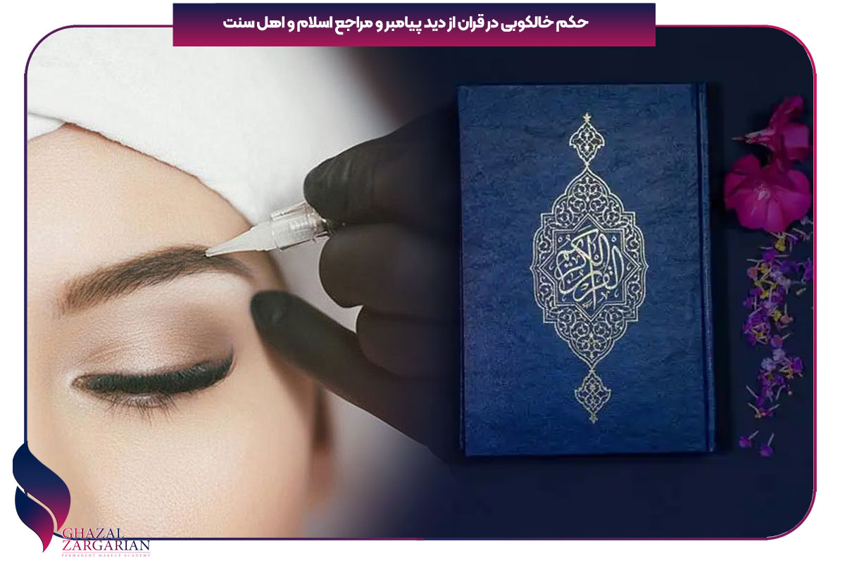 حکم خالکوبی در قران از دید پیامبر و مراجع اسلام و اهل سنت