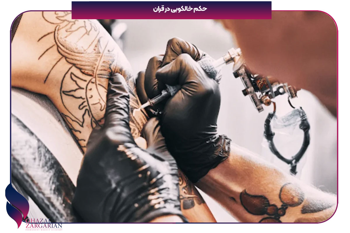 حکم خالکوبی در قران