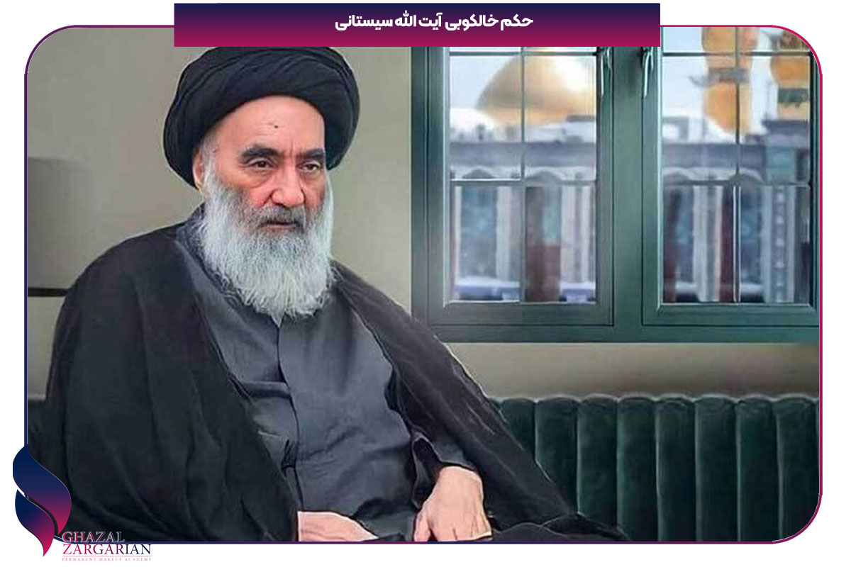حکم خالکوبی سیستانی