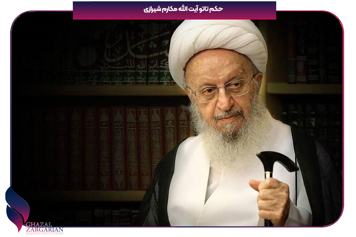 حکم شرعی تاتو ابرو از نظر مکارم شیرازی