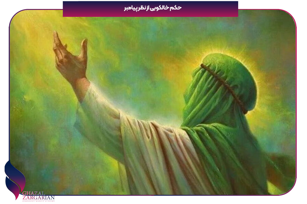 حکم شرعی میکروبلیدینگ خامنه ای
