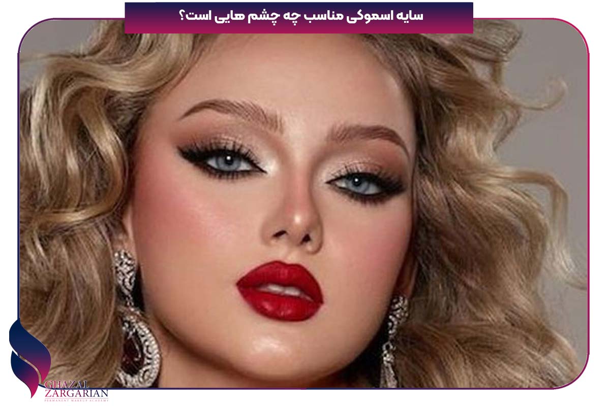 خط چشم اسموکی