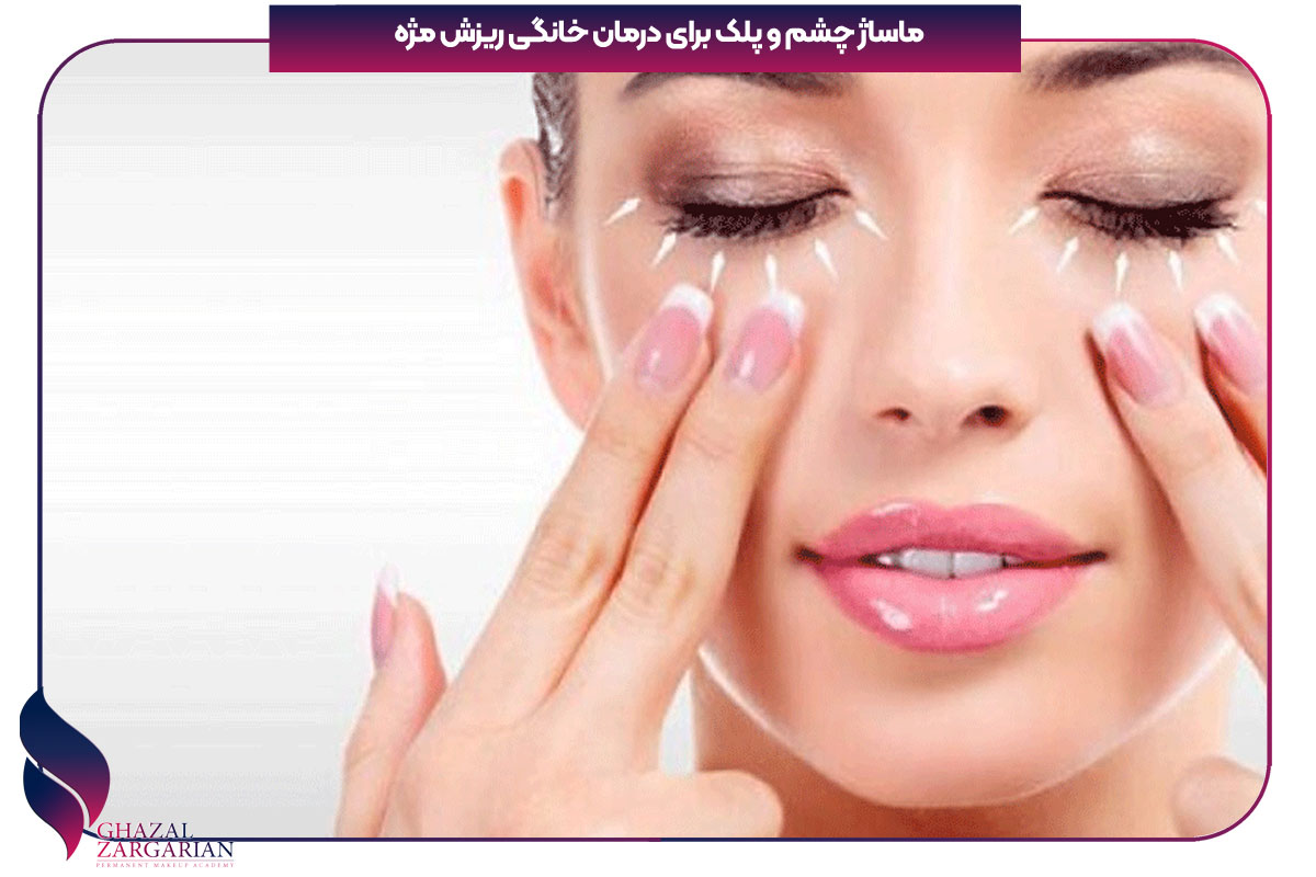 درمان ریزش مژه