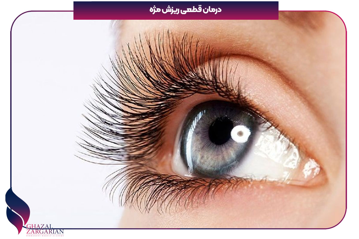 درمان قطعی ریزش مژه