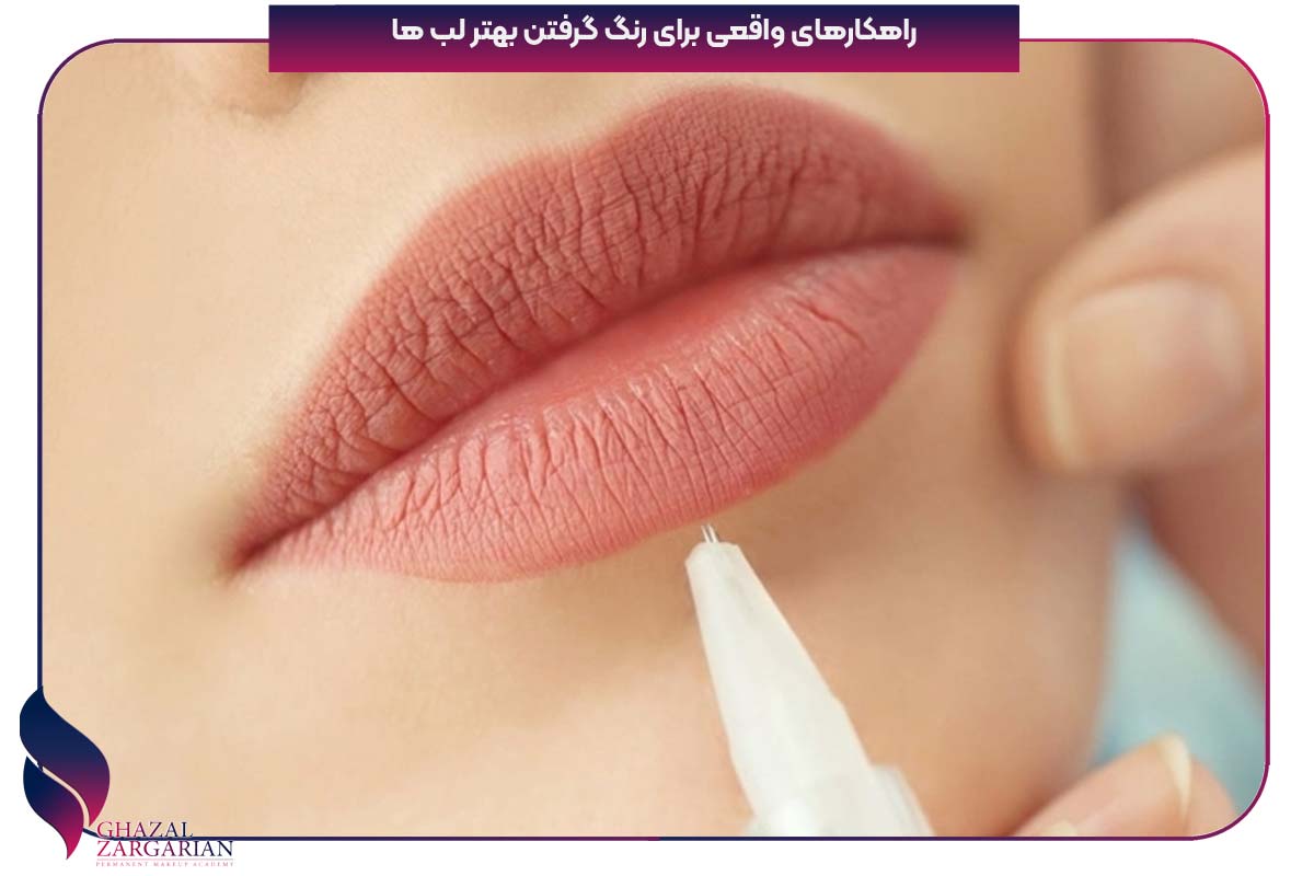 راهکارهای واقعی برای رنگ گرفتن بهتر لب ها