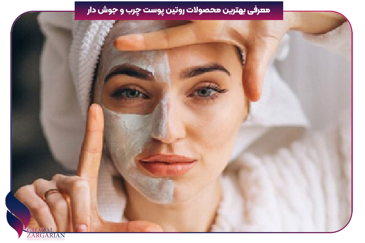 روتین مراقبت از پوست چرب و جوش دار