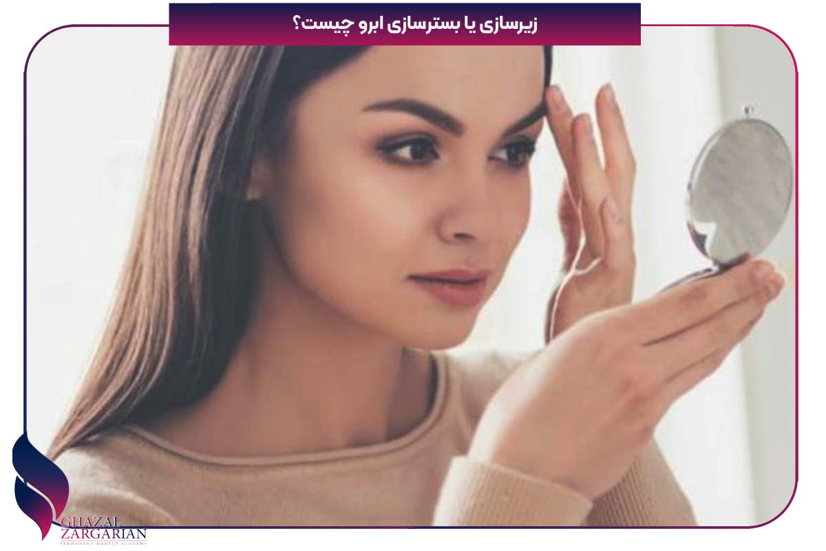 زیرسازی ابرو چیست؟ ۴ مزیت بستر‌سازی پوست قبل از آرایش دائم