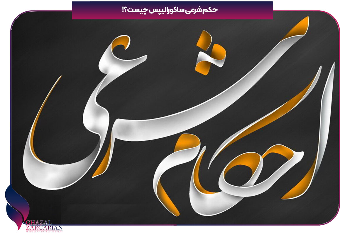 ساکورالیپس لب چیه
