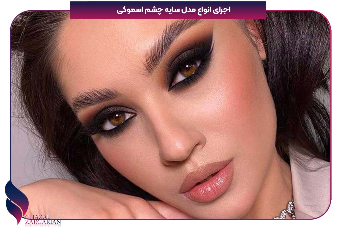 سایه اسموکی شاین