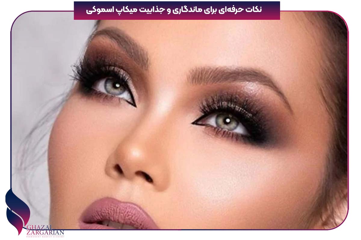 سایه اسموکی لایت