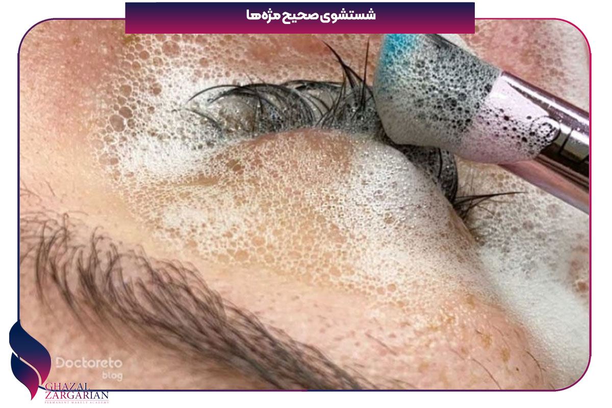 شستشوی مژه برای برای ریزش مژه چی خوبه
