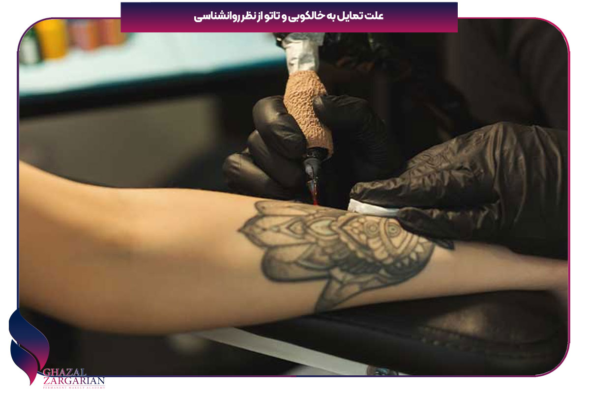 علت تمایل به خالکوبی