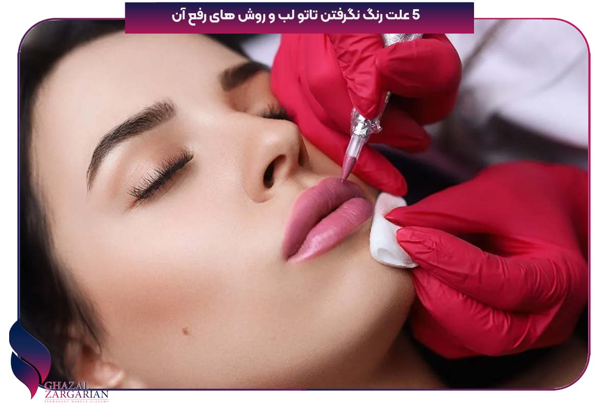 علت رنگ نگرفتن تاتو لب و اینکه چرا چرا تاتو لب رنگ نمیگیره