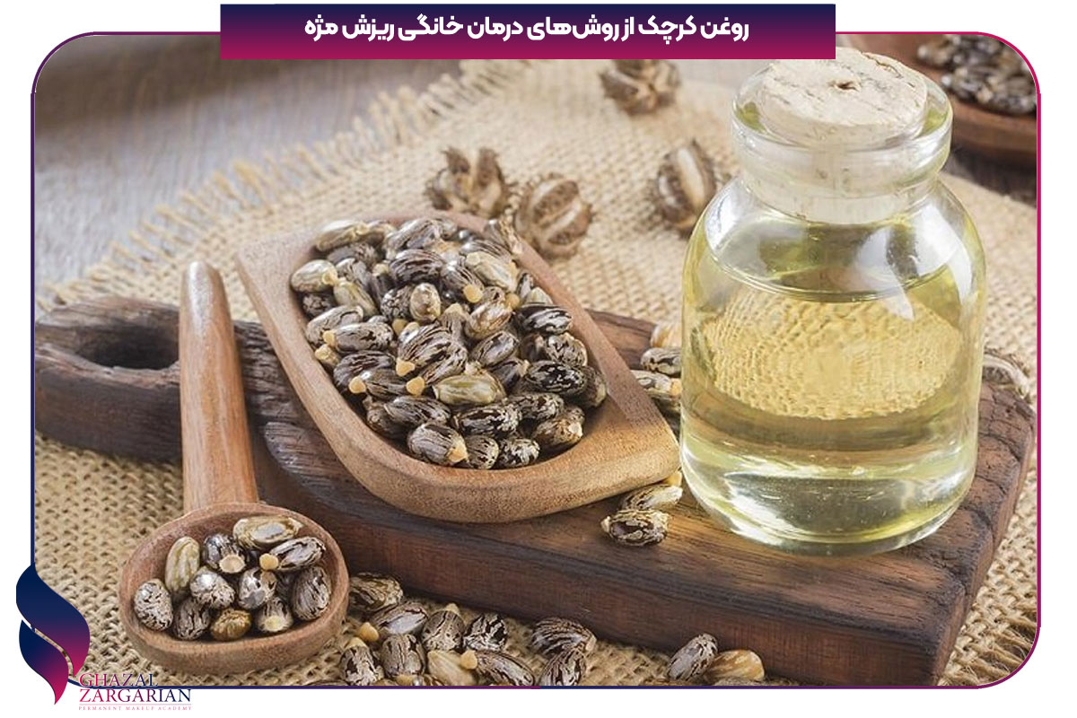 علت ریختن مژه ها و جلوگیری از ان با کرچک