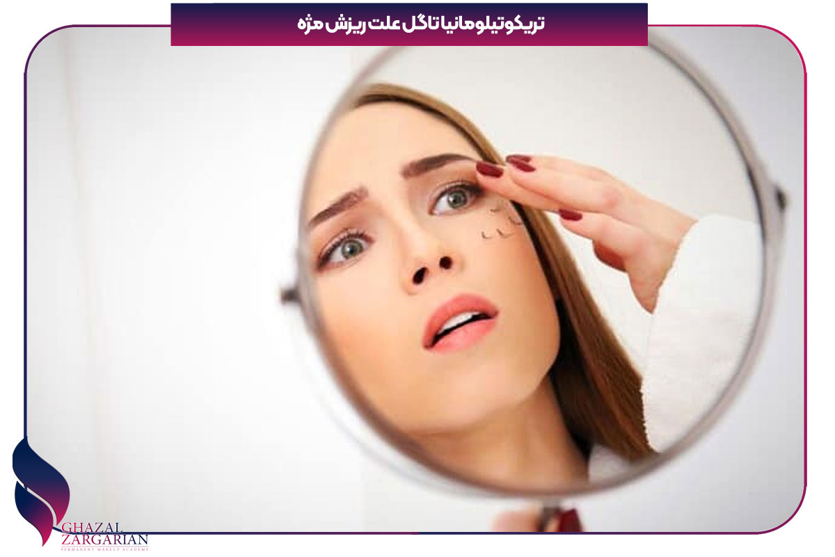 علت ریختن مژه چیست