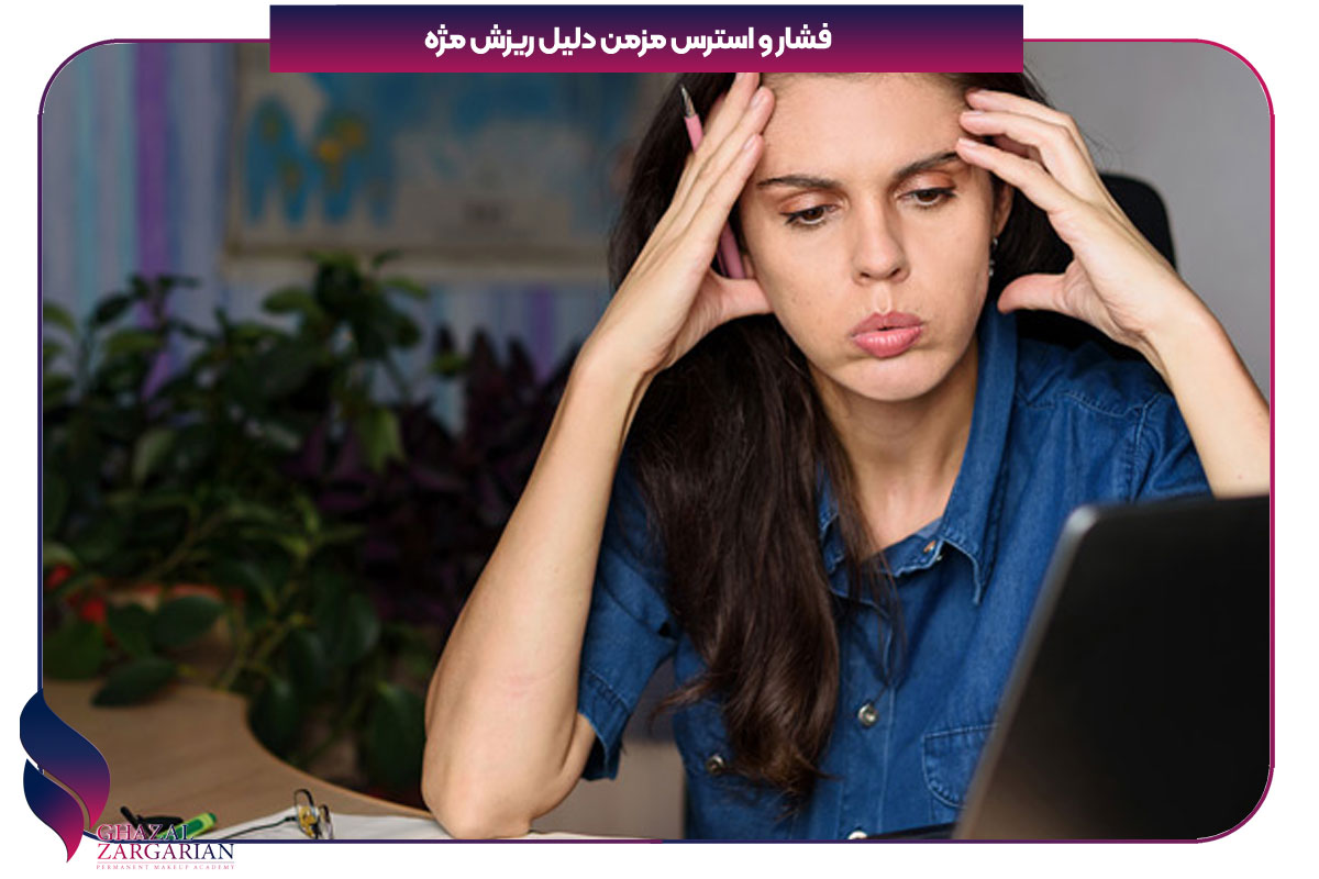 علت ریختن مژه