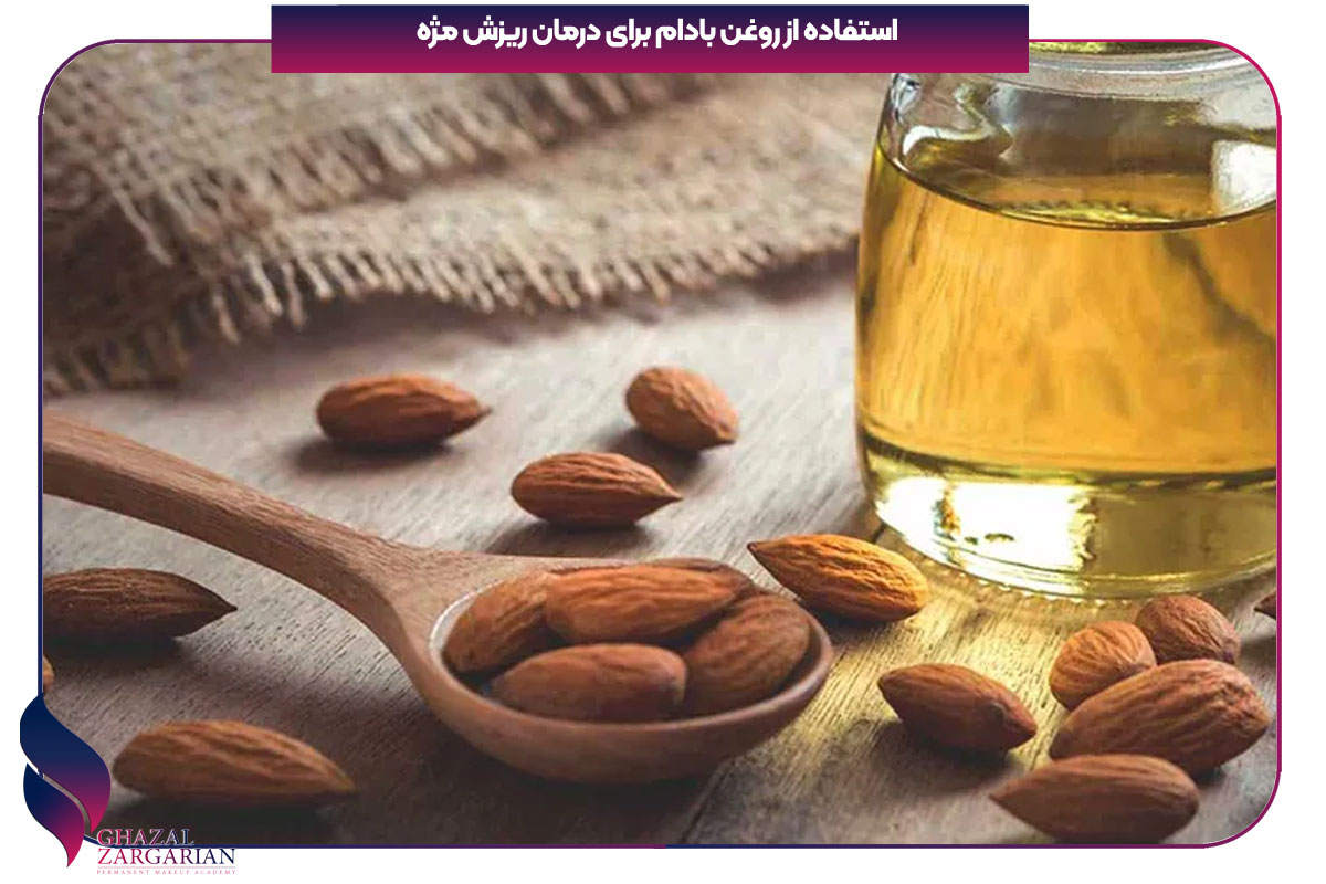 علت ریزش شدید مژه و روش درمان ان