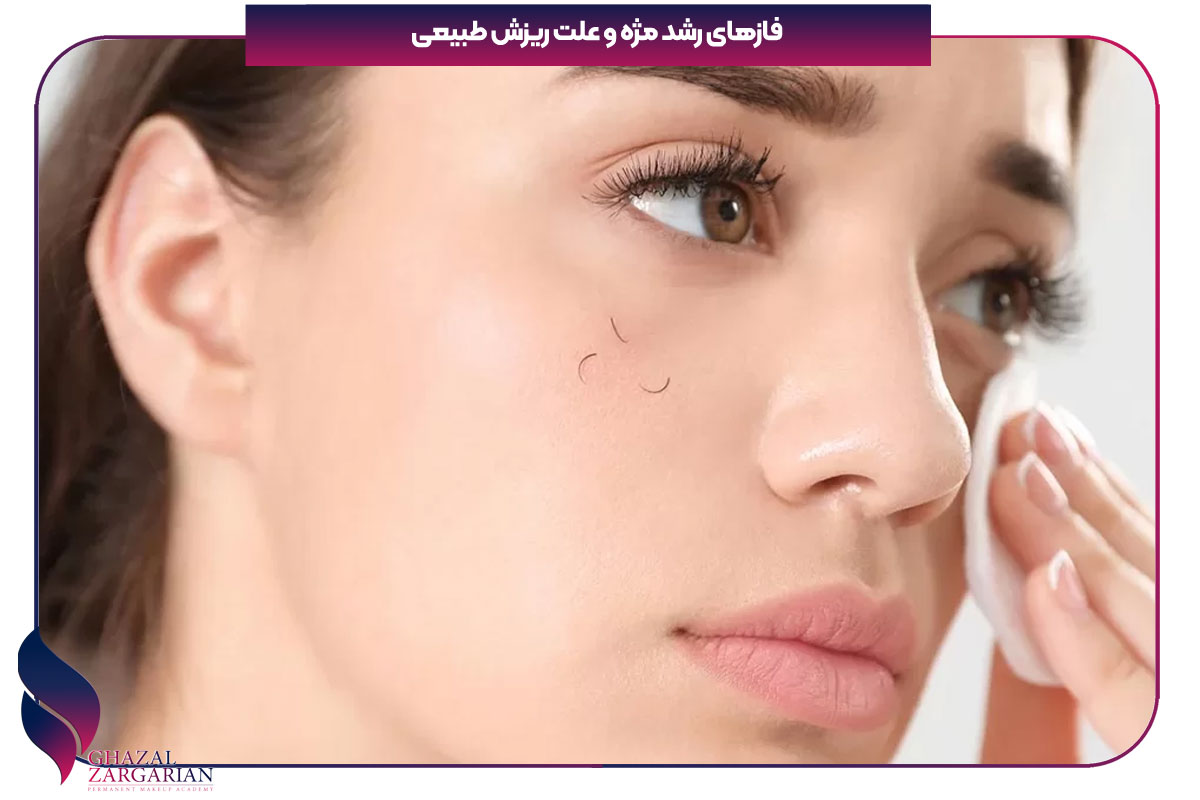 علت ریزش مژه