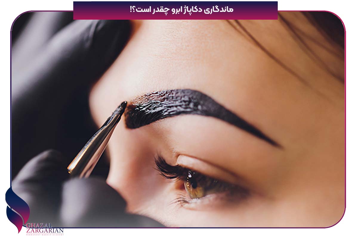 عوارض دکاپاژ ابرو نی نی سایت