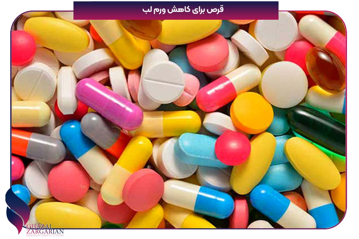 قرص برای کاهش ورم لب بعد از تاتو