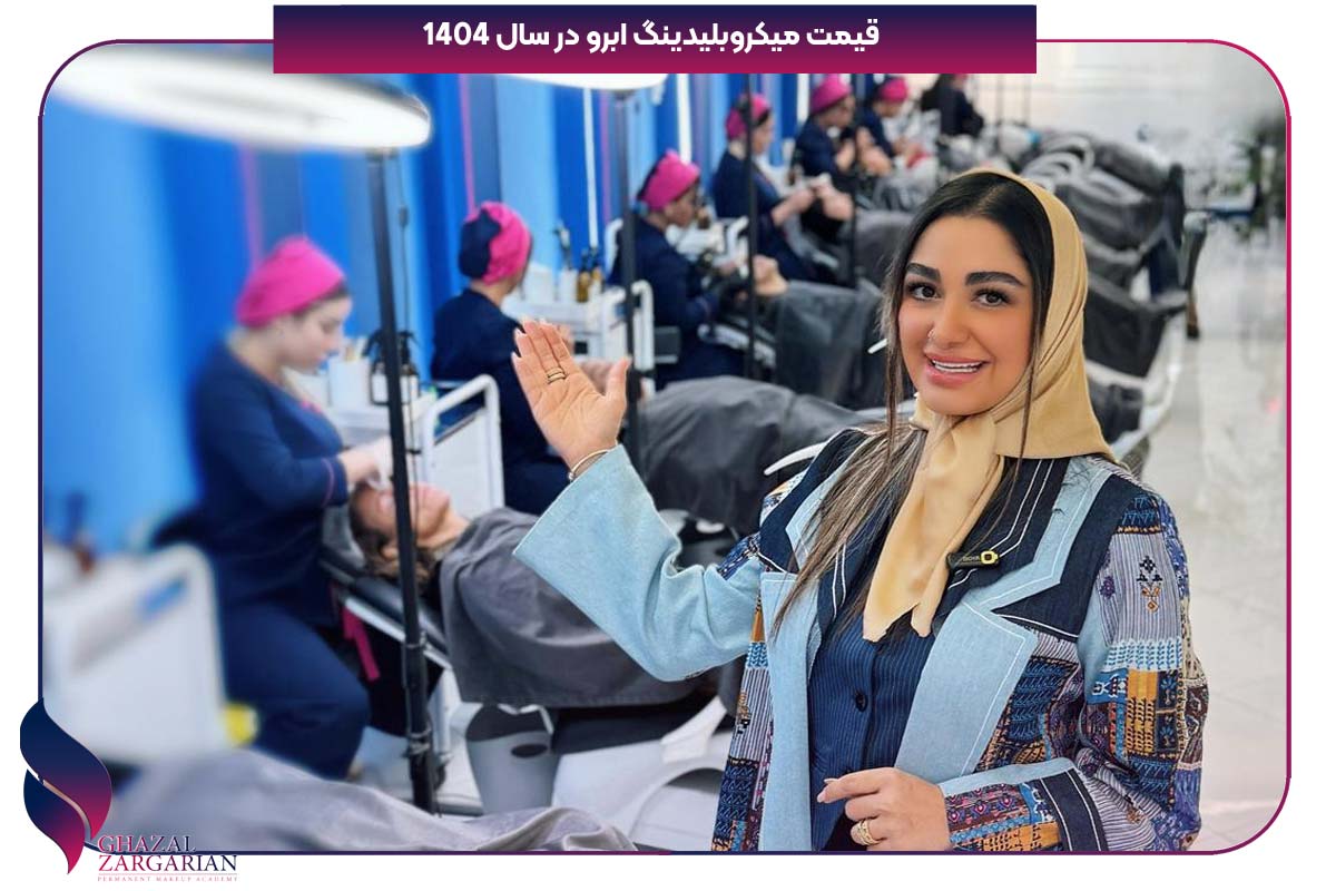 قیمت میکروبلیدینگ ابرو 