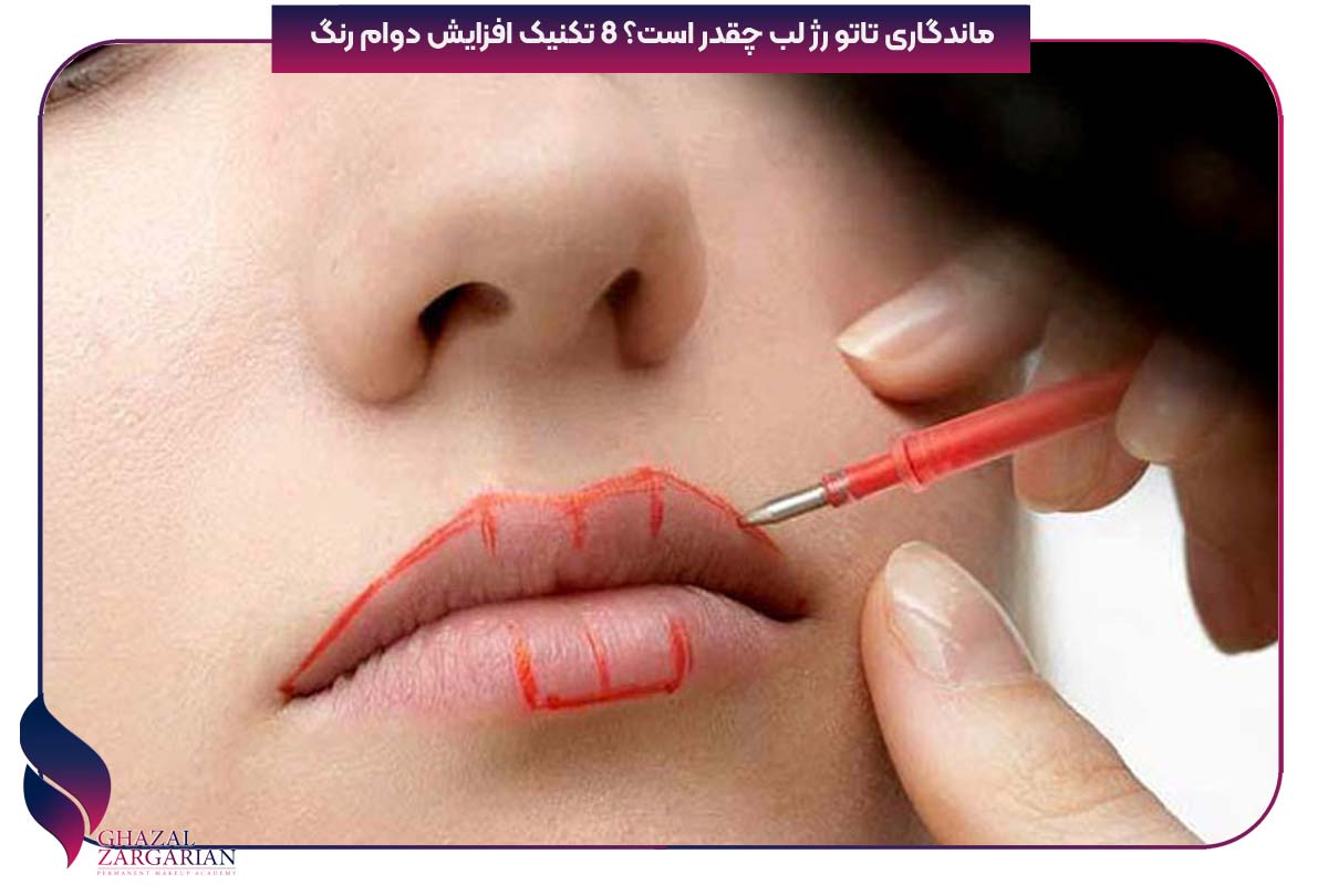 ماندگاری تاتو رژ لب چقدر است؟ 8 تکنیک افزایش دوام رنگ