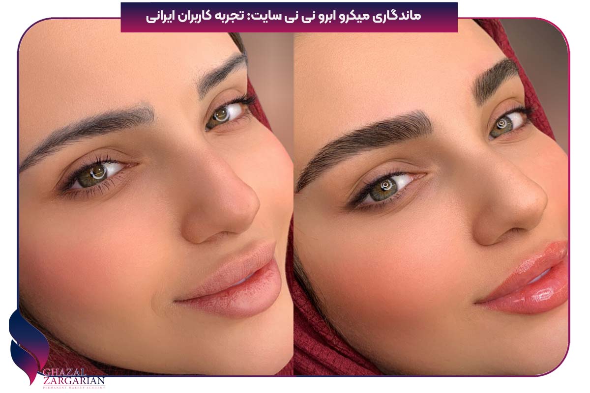 ماندگاری میکرو ابرو نی نی سایت ماندگاری میکرو ابرو نی نی سایت
