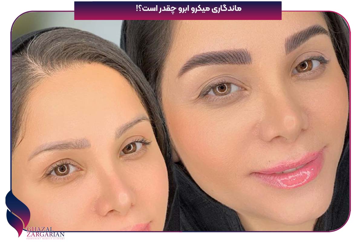 ماندگاری میکرو ابرو چقدر است