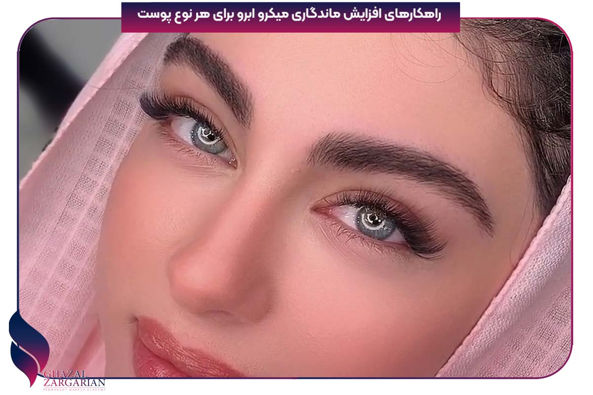 ماندگاری میکروبلیدینگ ابرو چقدر است ماندگاری میکروبلیدینگ ابرو چقدر است
