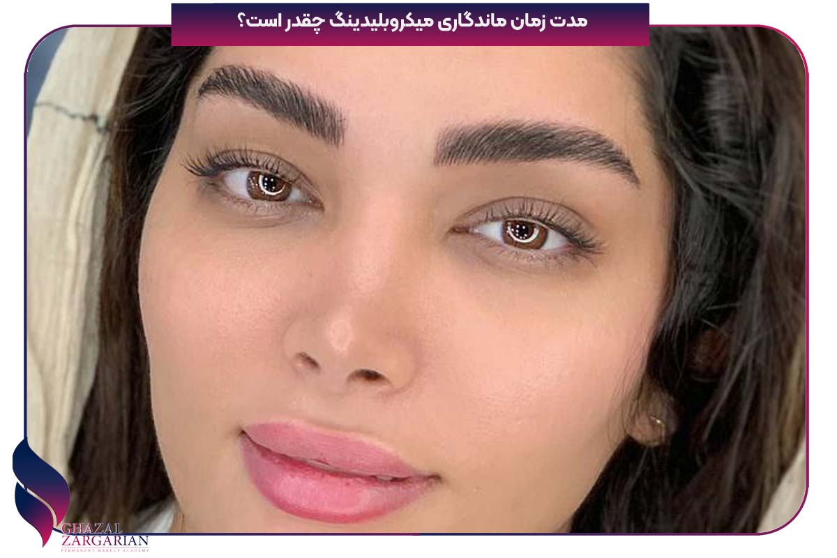 مدت زمان ماندگاری میکروبلیدینگ چقدر است