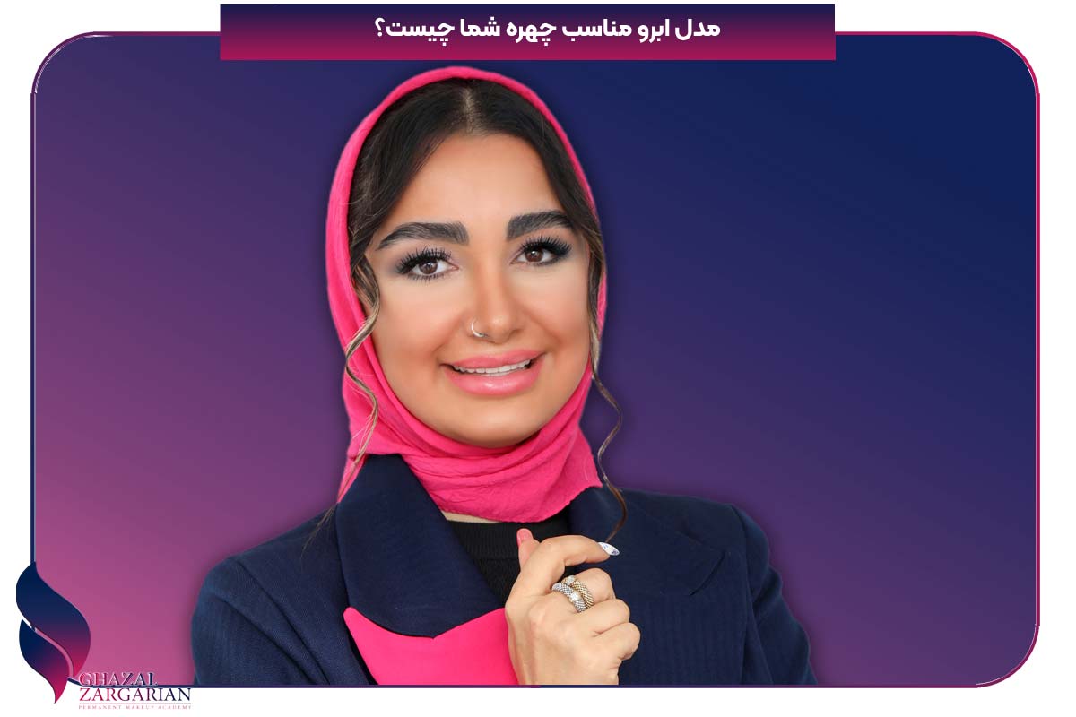 مدل ابرو مناسب چهره شما
